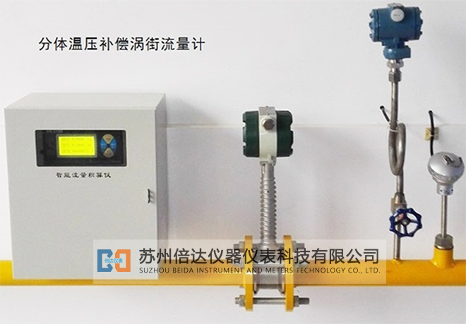 分體溫壓補償型渦街流量計 分體溫壓補償型渦街流量計